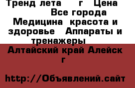 Тренд лета 2015г › Цена ­ 1 430 - Все города Медицина, красота и здоровье » Аппараты и тренажеры   . Алтайский край,Алейск г.